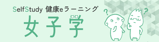 女子学eラーニング