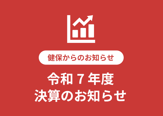 令和7年度　決算のお知らせ