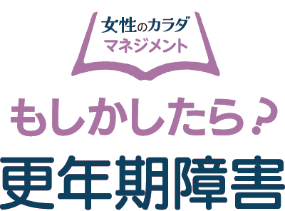 もしかしたら？更年期障害