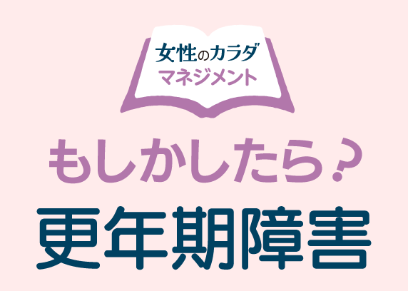 もしかしたら？更年期障害