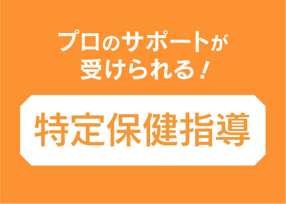 あなたの健康を専門家がサポートします！