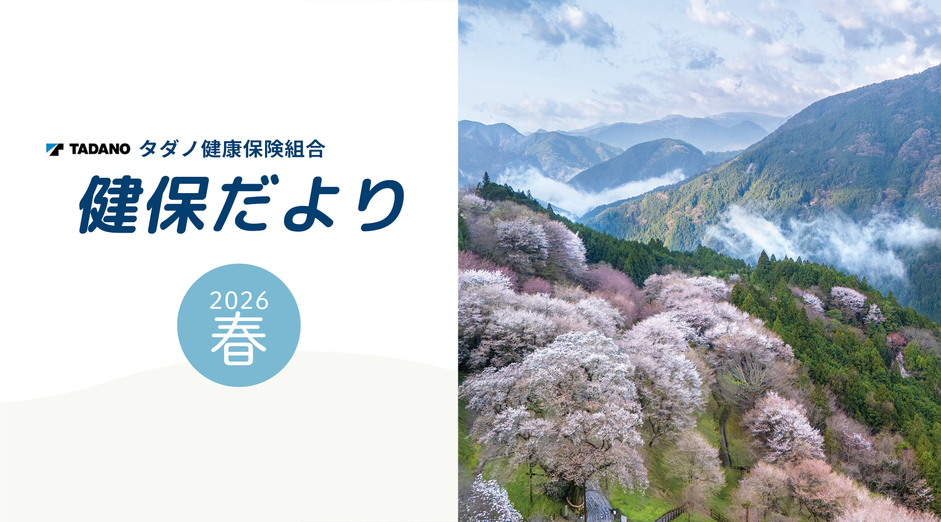 健保だより 2026春