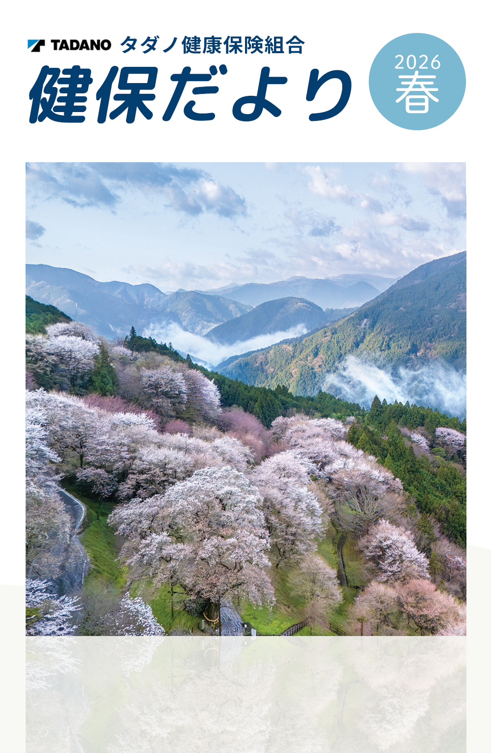 健保だより 2026春