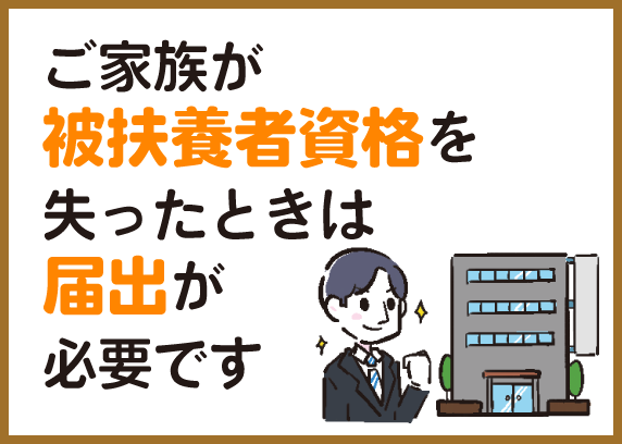 ご家族が被扶養者資格を失ったときは届出が必要です