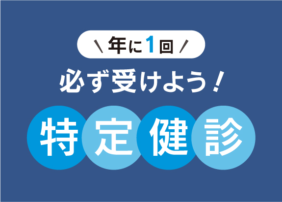 年１回の健診で体の状態を確認しよう