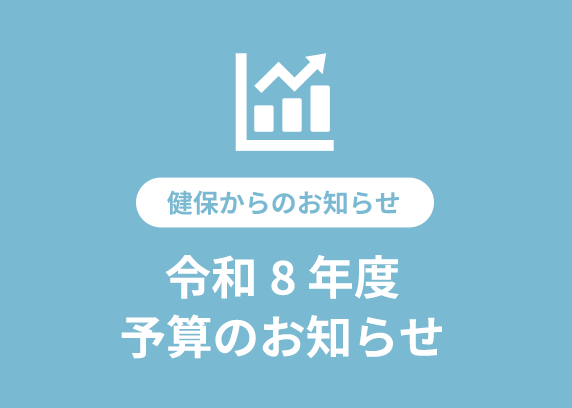 令和8年度 予算のお知らせ