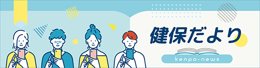 健保だより